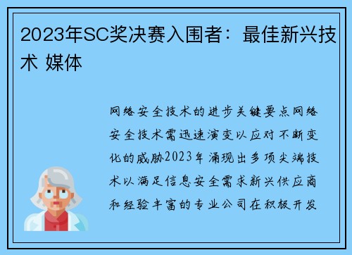 2023年SC奖决赛入围者：最佳新兴技术 媒体