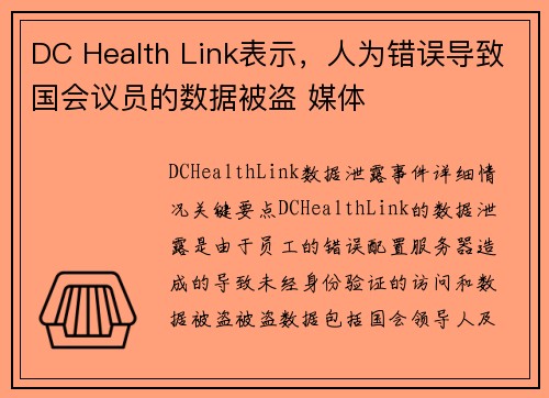 DC Health Link表示，人为错误导致国会议员的数据被盗 媒体