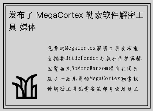 发布了 MegaCortex 勒索软件解密工具 媒体
