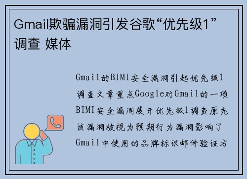 Gmail欺骗漏洞引发谷歌“优先级1”调查 媒体
