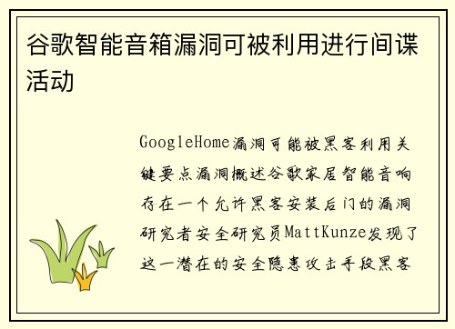 谷歌智能音箱漏洞可被利用进行间谍活动 