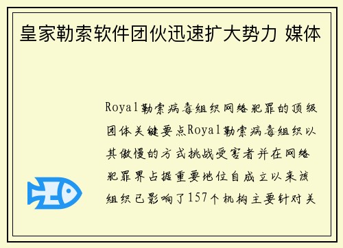 皇家勒索软件团伙迅速扩大势力 媒体