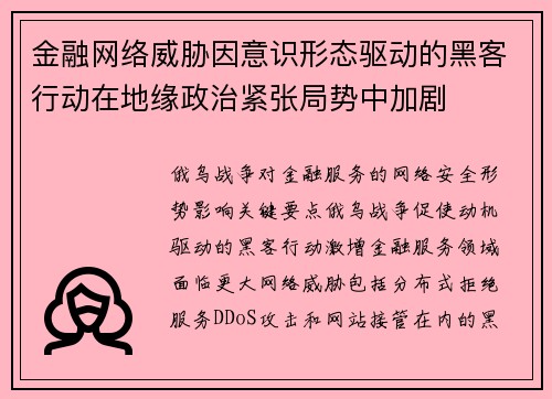 金融网络威胁因意识形态驱动的黑客行动在地缘政治紧张局势中加剧 