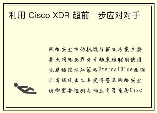 利用 Cisco XDR 超前一步应对对手 