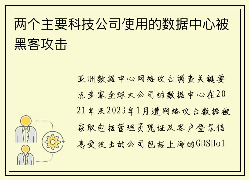 两个主要科技公司使用的数据中心被黑客攻击 