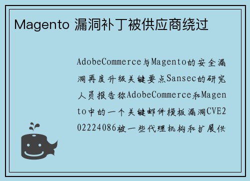 Magento 漏洞补丁被供应商绕过 