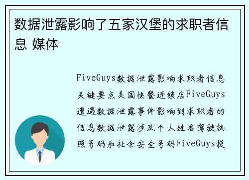 数据泄露影响了五家汉堡的求职者信息 媒体