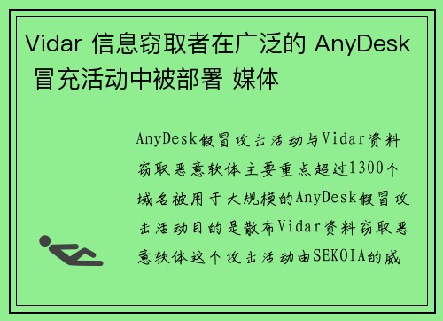 Vidar 信息窃取者在广泛的 AnyDesk 冒充活动中被部署 媒体