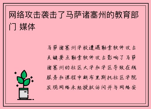 网络攻击袭击了马萨诸塞州的教育部门 媒体