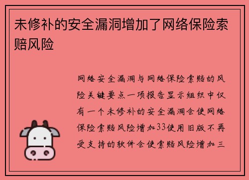 未修补的安全漏洞增加了网络保险索赔风险 