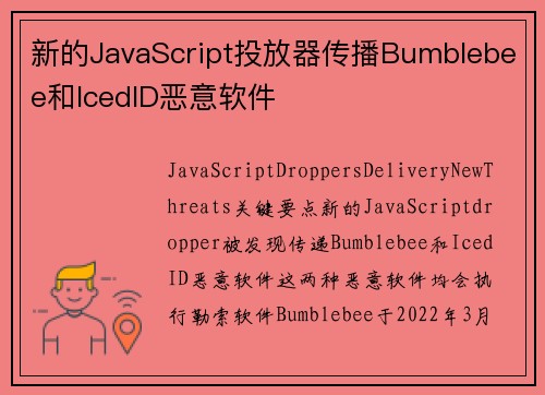 新的JavaScript投放器传播Bumblebee和IcedID恶意软件 
