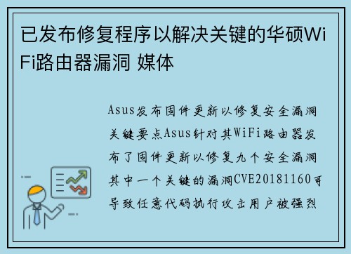已发布修复程序以解决关键的华硕WiFi路由器漏洞 媒体