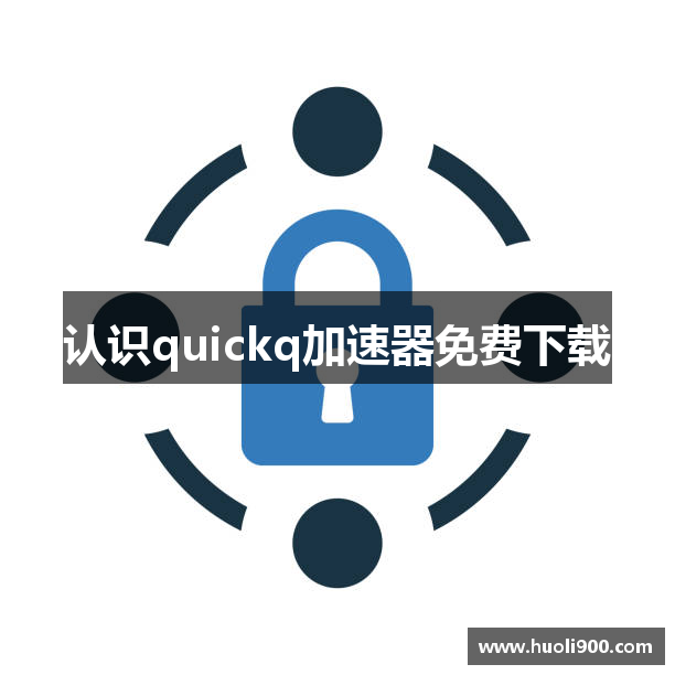 认识quickq加速器免费下载