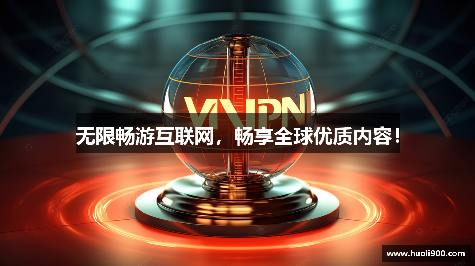 无限畅游互联网，畅享全球优质内容！