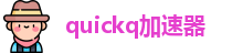 quickq加速器免费下载